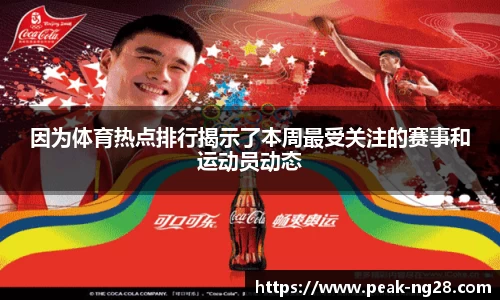 因为体育热点排行揭示了本周最受关注的赛事和运动员动态