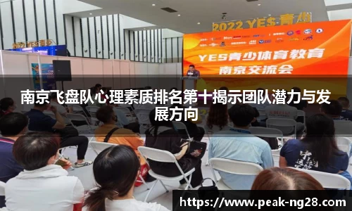 南京飞盘队心理素质排名第十揭示团队潜力与发展方向