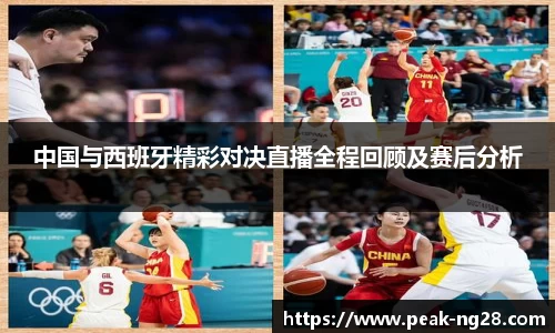 中国与西班牙精彩对决直播全程回顾及赛后分析